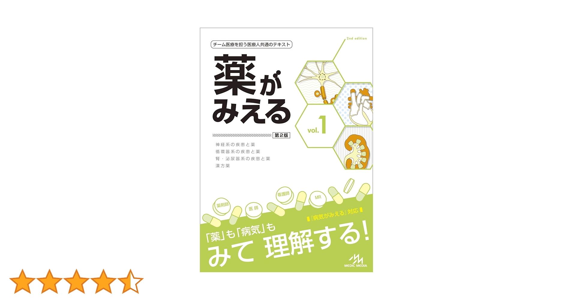 薬が見える1.2.3巻 薬がみえる vol.3 | 医療情報科学研究所 |本 | 通販 | Amazon